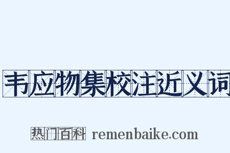 韦应物集校注近义词是什么意思的图片